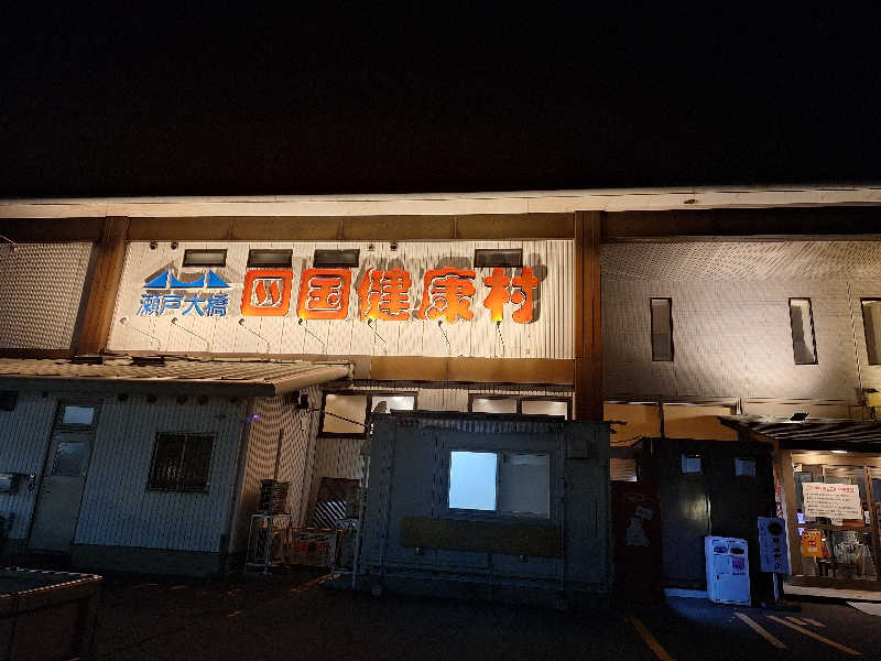 Great-Tigerｰ7.5HzNeoさんの瀬戸大橋四国健康村のサ活写真