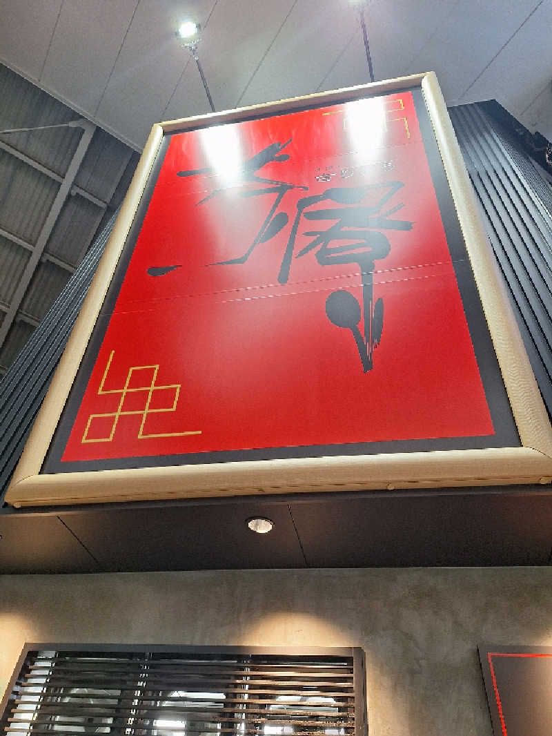 Great-Tigerｰ7.5HzNeoさんのゴールデンタイム高松のサ活写真