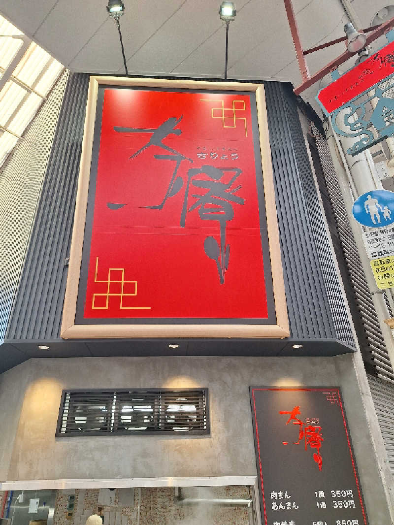 Great-Tigerｰ7.5HzNeoさんの吉野湯のサ活写真