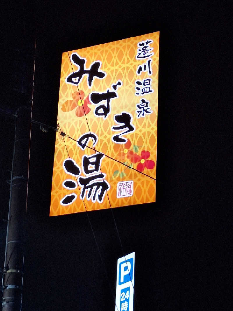 Great-Tigerｰ7.5HzNeoさんの蓬川温泉 みずきの湯のサ活写真