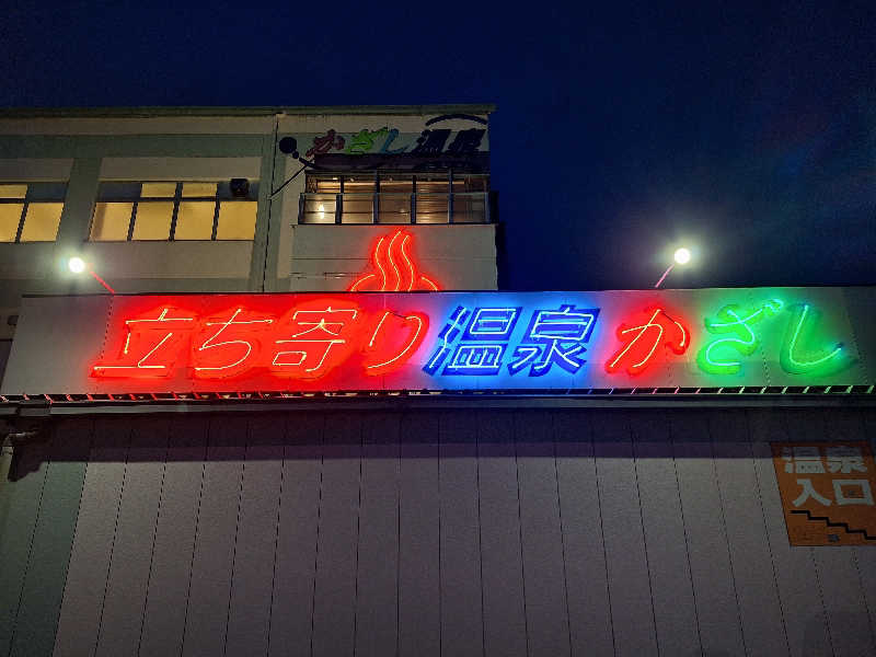 Great-Tigerｰ7.5HzNeoさんのかざし温泉のサ活写真