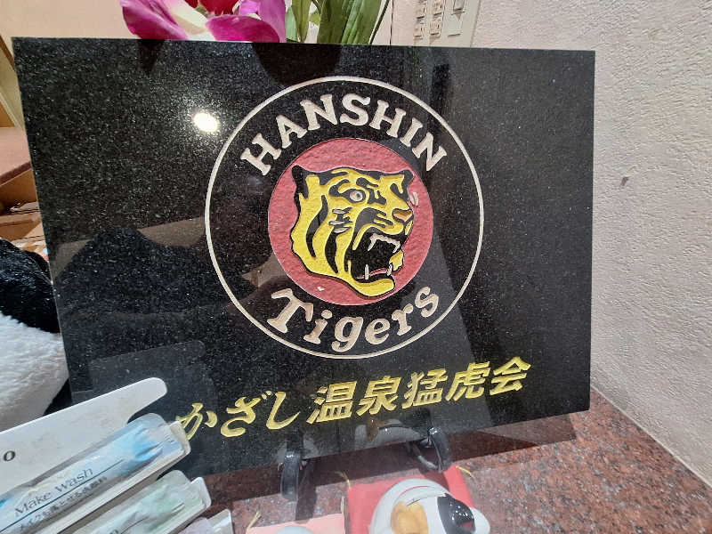 Great-Tigerｰ7.5HzNeoさんのかざし温泉のサ活写真