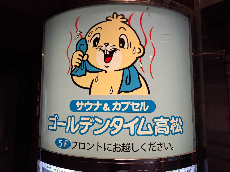 Great-Tigerｰ7.5HzNeoさんのゴールデンタイム高松のサ活写真