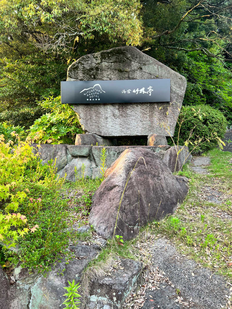 大喜びさんの御船山楽園ホテル  らかんの湯のサ活写真