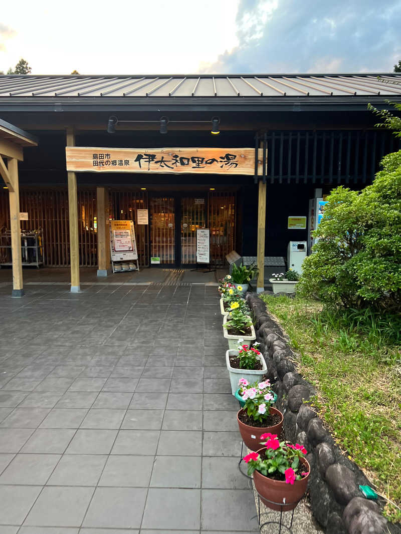 大喜びさんの田代の郷温泉 伊太和里の湯のサ活写真