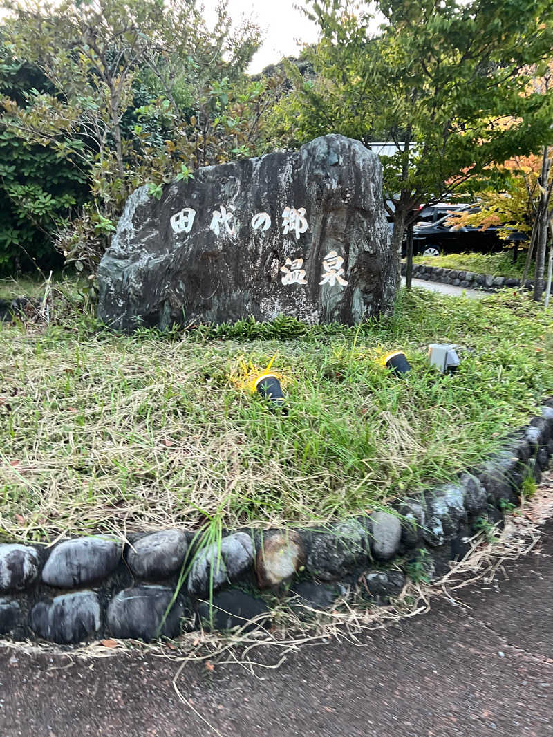 大喜びさんの田代の郷温泉 伊太和里の湯のサ活写真