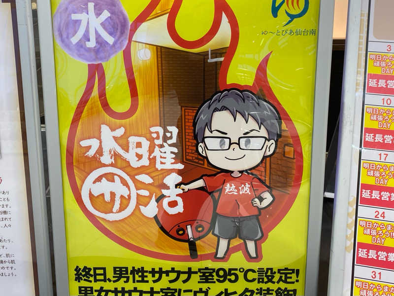 さわでぃさんのゆ〜とぴあ仙台南のサ活写真