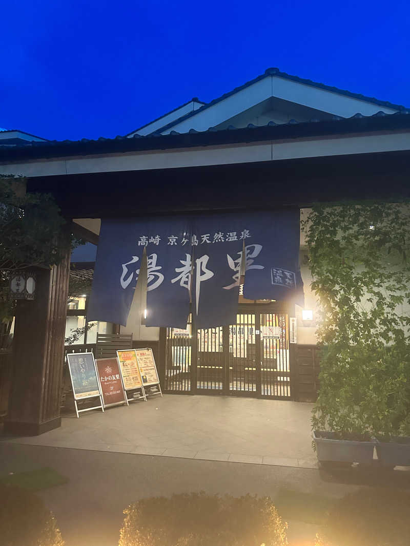 前前前十字さんの高崎 京ヶ島天然温泉 湯都里のサ活写真