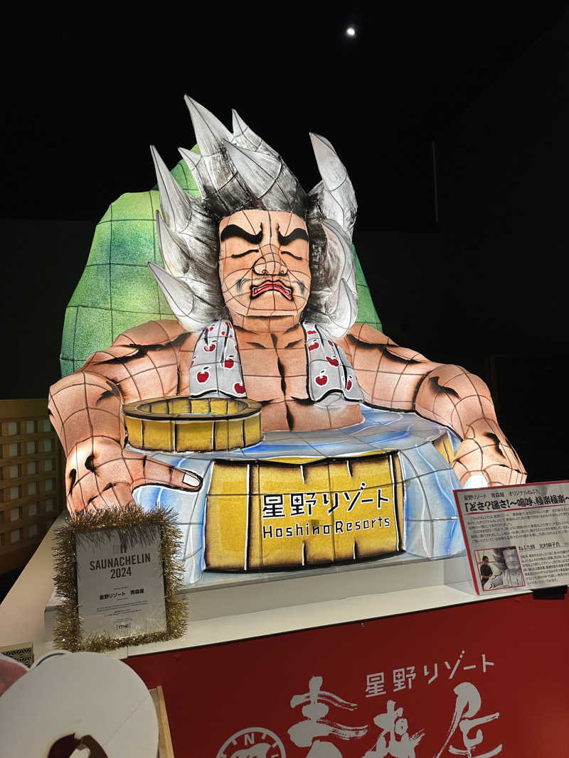 前前前十字さんの青森ねぶたサウナ(青森屋 by 星野リゾート)のサ活写真