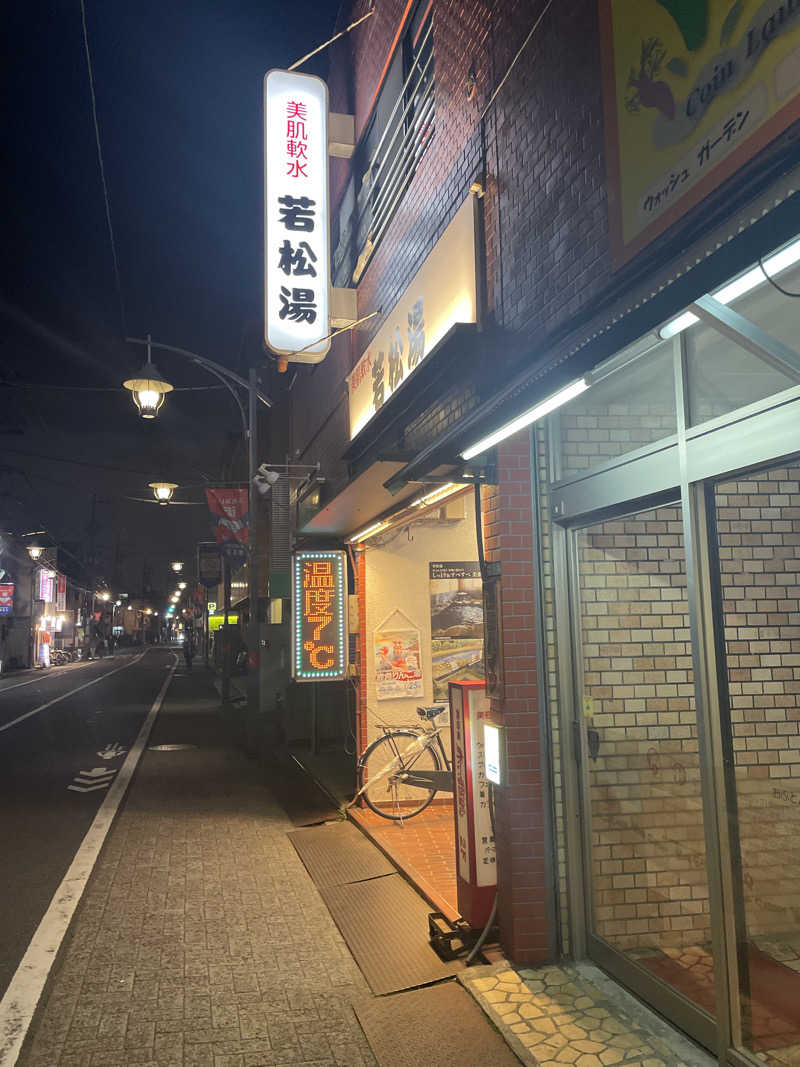 ⛄📚☃さんの若松湯のサ活写真