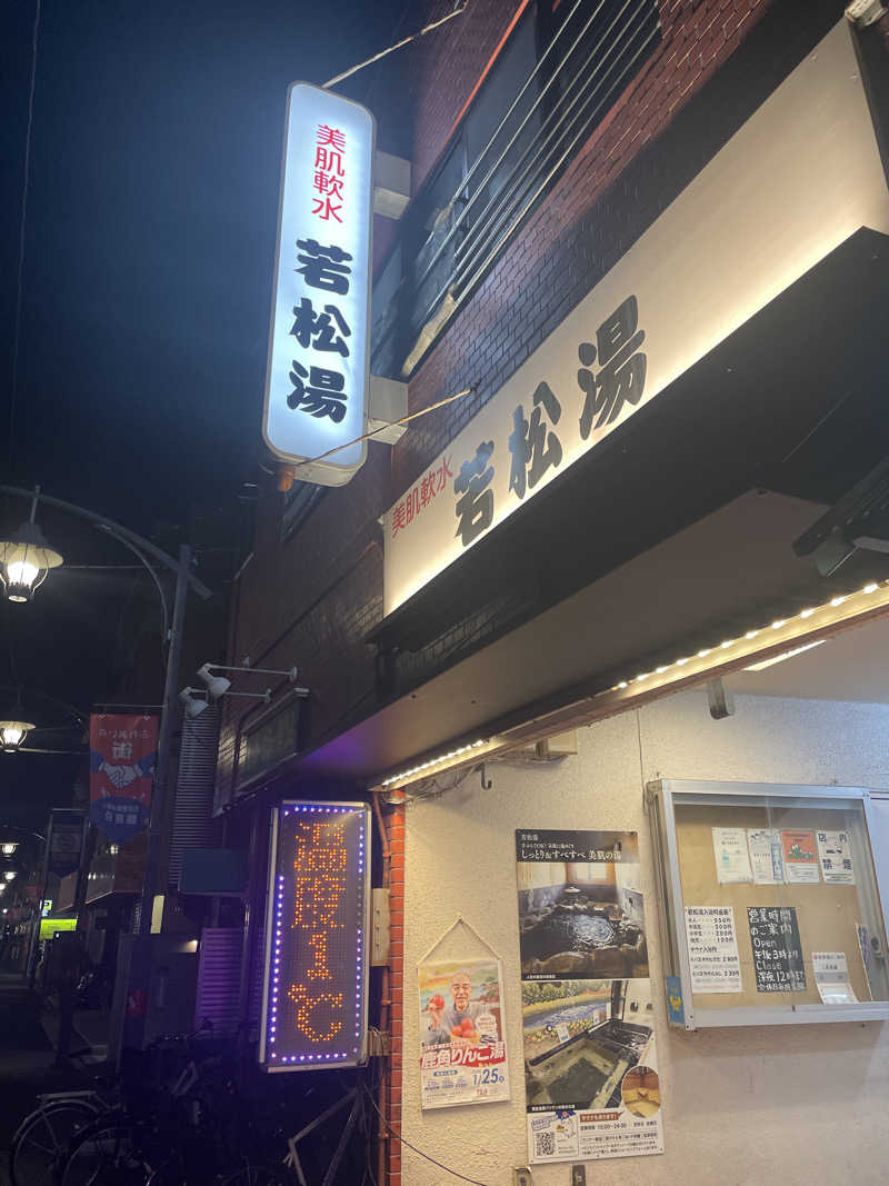 ⛄📚☃さんの若松湯のサ活写真
