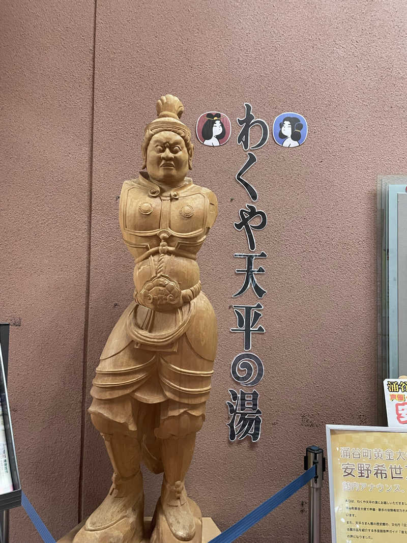 ⛄📚☃さんのわくや天平の湯のサ活写真