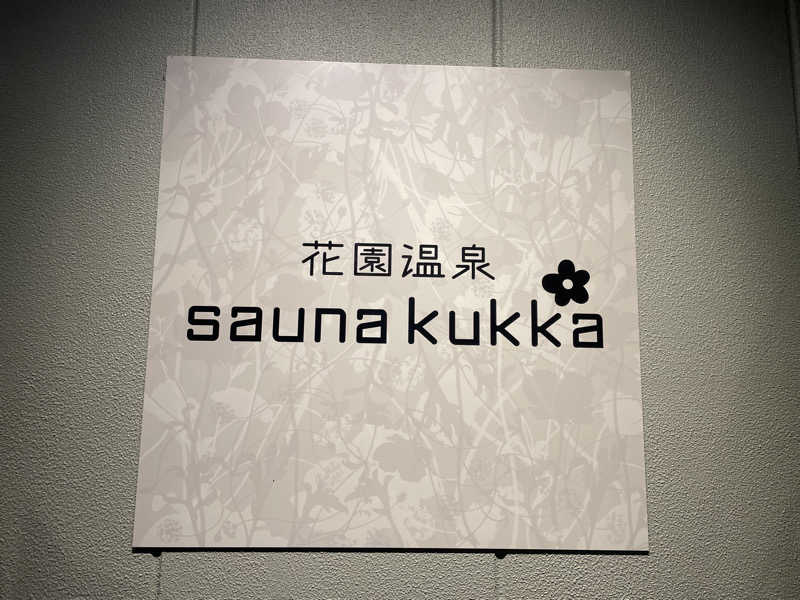 すーさんの花園温泉 sauna kukkaのサ活写真