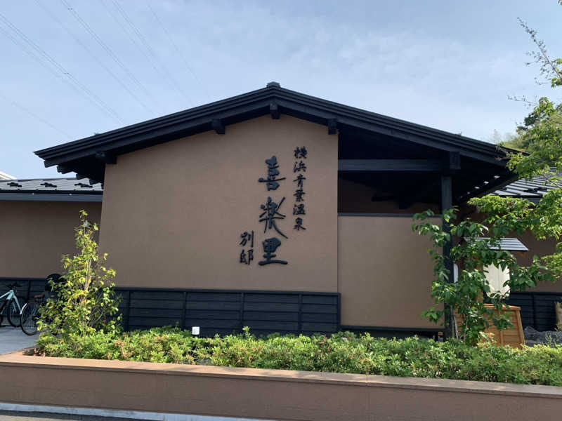 レイさんの横浜青葉温泉 喜楽里別邸のサ活写真