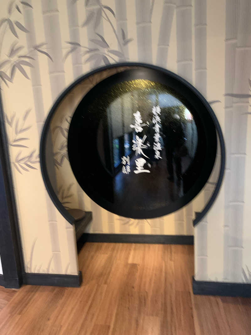 レイさんの横浜青葉温泉 喜楽里別邸のサ活写真