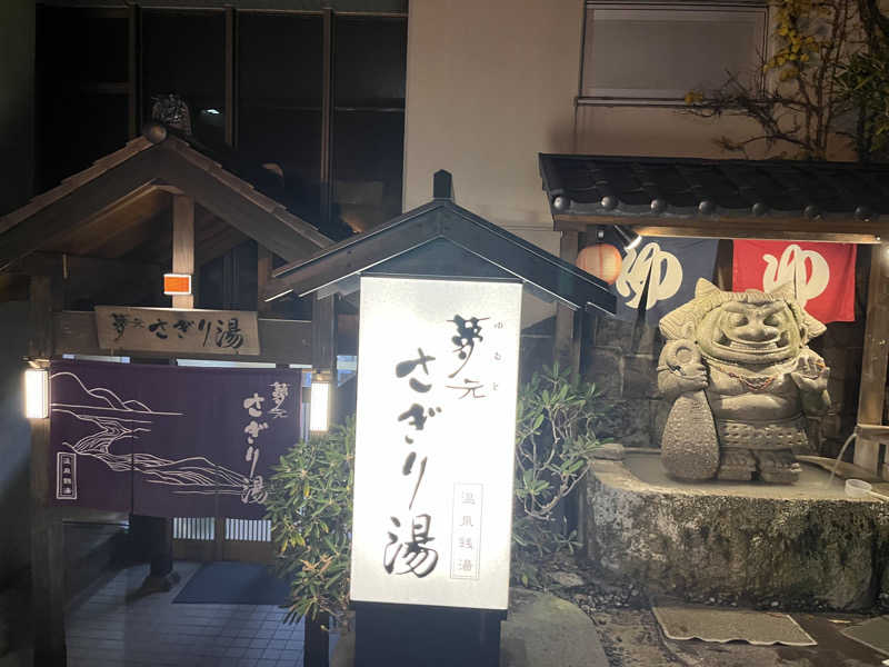 39n_saunaさんの温泉銭湯 夢元(ゆもと) さぎり湯のサ活写真