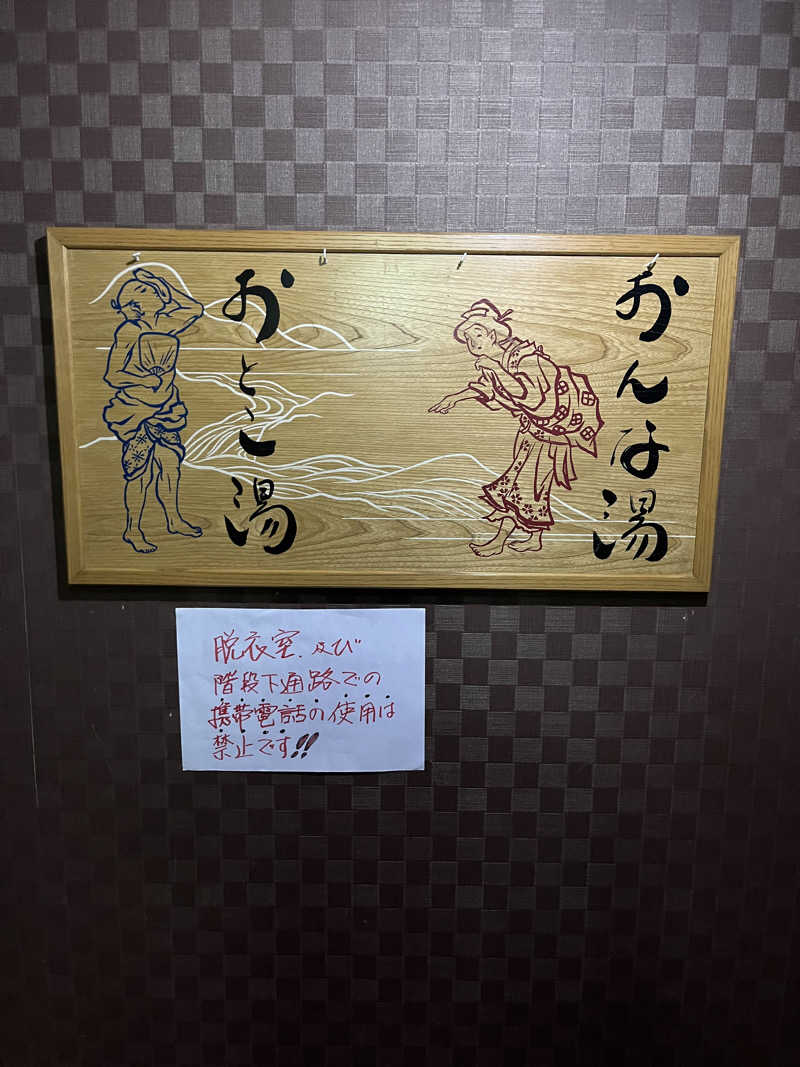 39n_saunaさんの温泉銭湯 夢元(ゆもと) さぎり湯のサ活写真
