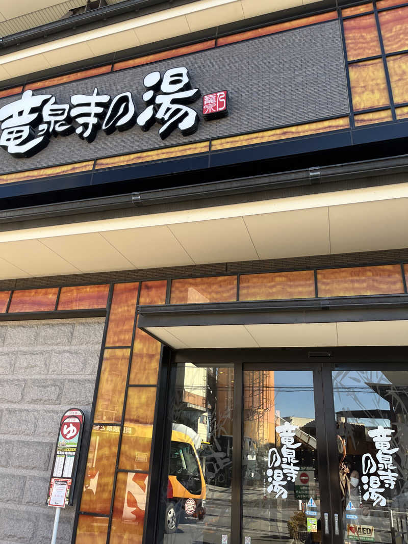 39n_saunaさんの竜泉寺の湯 草加谷塚店のサ活写真