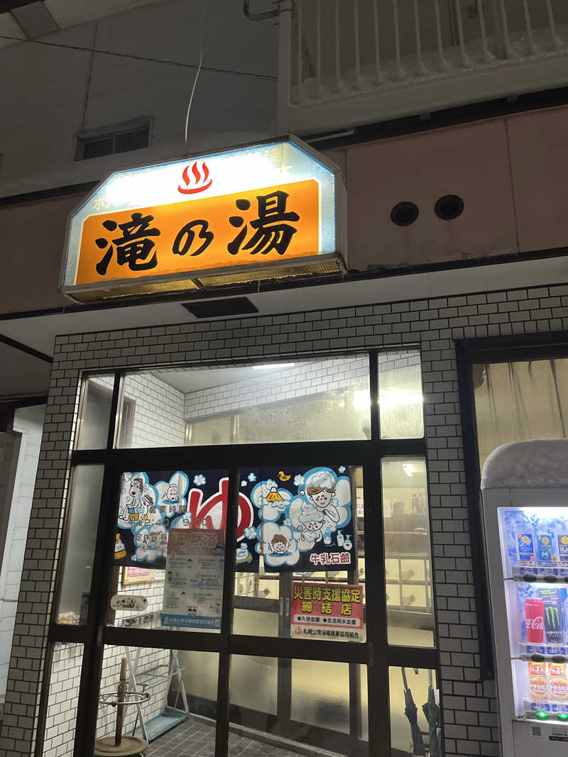 39n_saunaさんの滝の湯のサ活写真