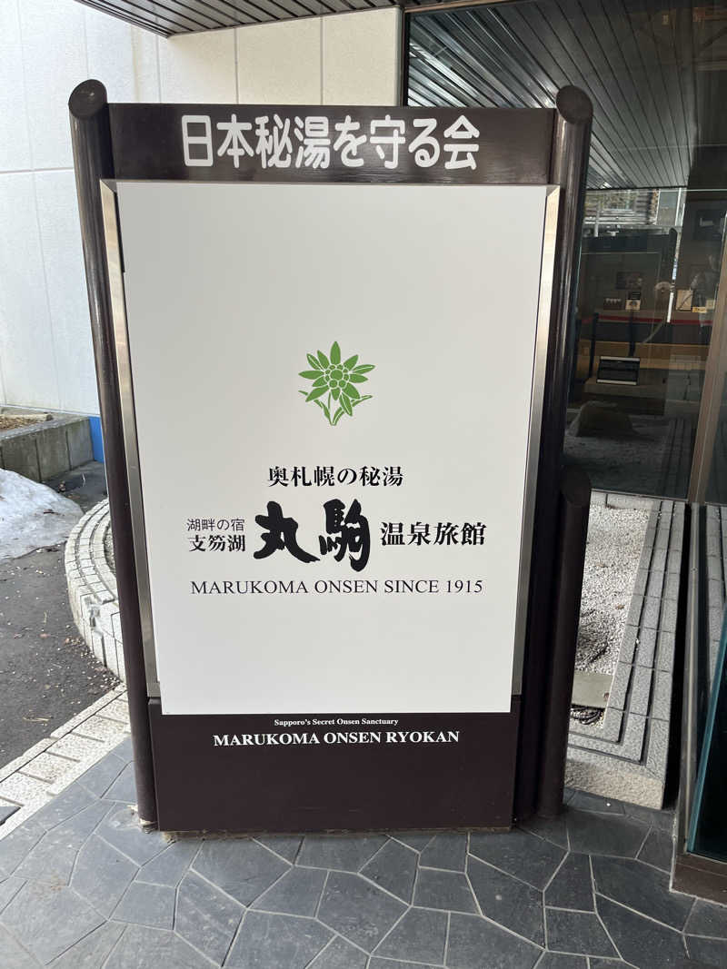 39n_saunaさんの奥札幌の秘湯 湖畔の宿支笏湖 丸駒温泉旅館のサ活写真