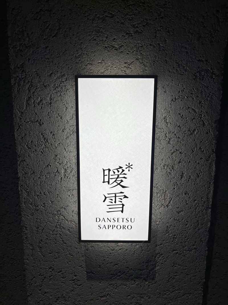 39n_saunaさんの暖雪 札幌のサ活写真