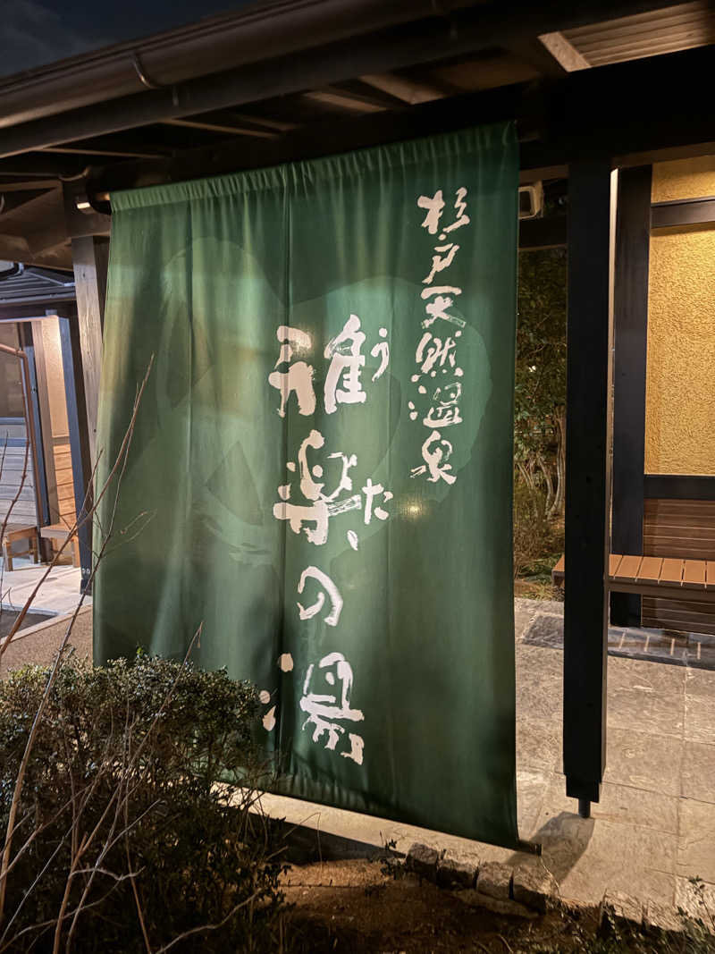 キムジロマックイーンさんの杉戸天然温泉 雅楽の湯のサ活写真