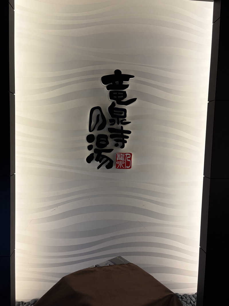キムジロマックイーンさんの竜泉寺の湯 草加谷塚店のサ活写真