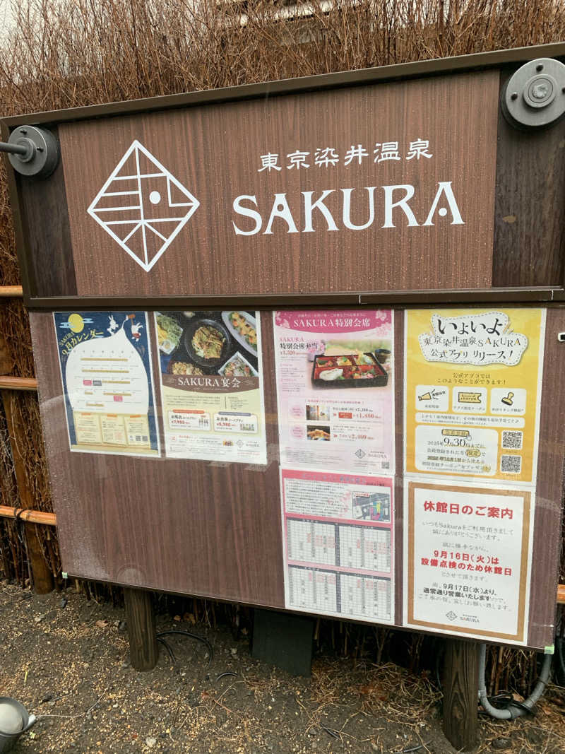 ダク汗ジル美さんの東京染井温泉 SAKURAのサ活写真