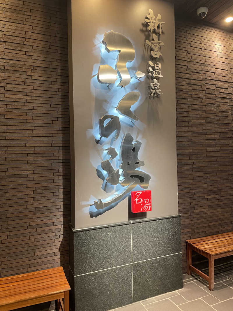 まおむぎさんの新宮温泉 ふくの湯のサ活写真