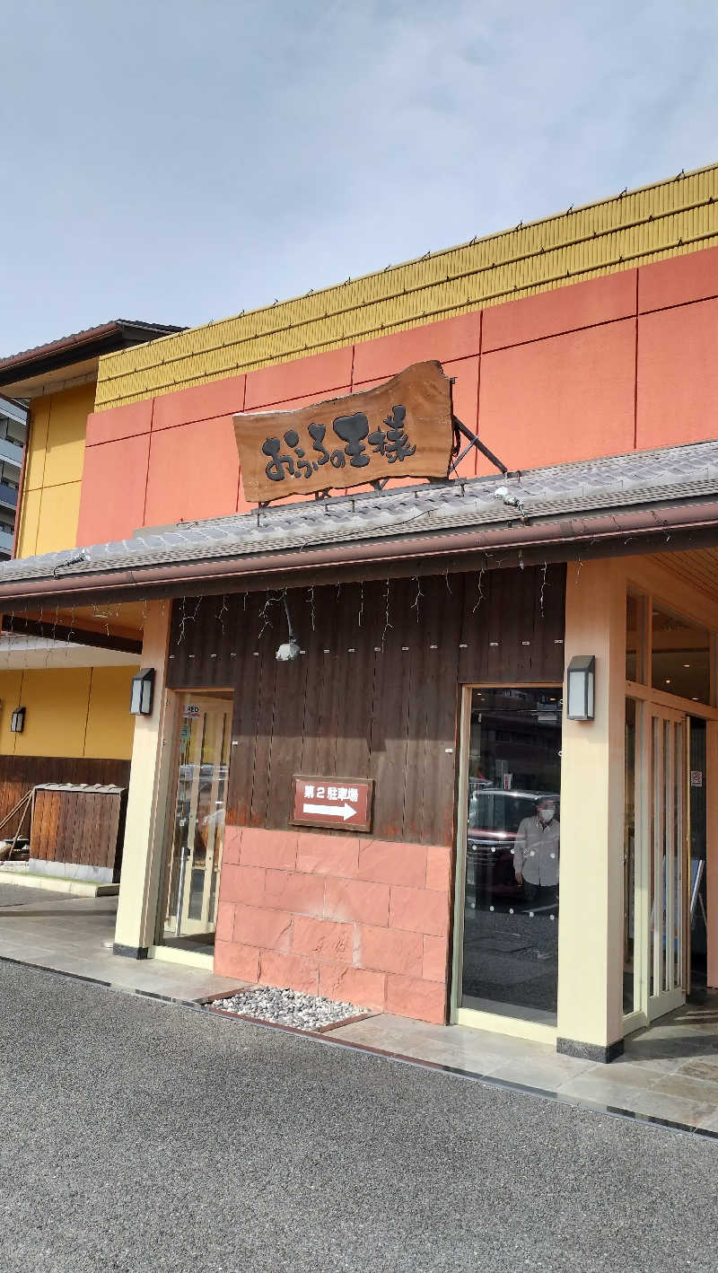 しらすちゃんさんのおふろの王様 町田店のサ活写真