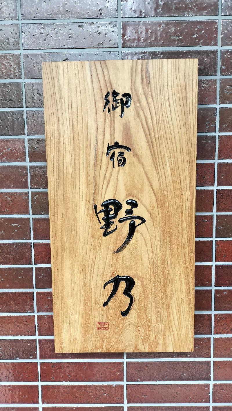 しらすちゃんさんの別府八湯 御宿 野乃別府のサ活写真