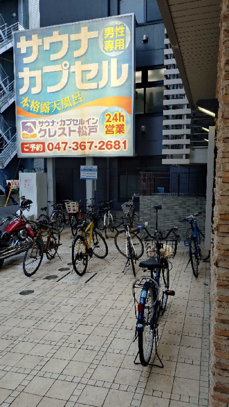 たーにゃんさんのサウナ・カプセルイン クレスト松戸のサ活写真