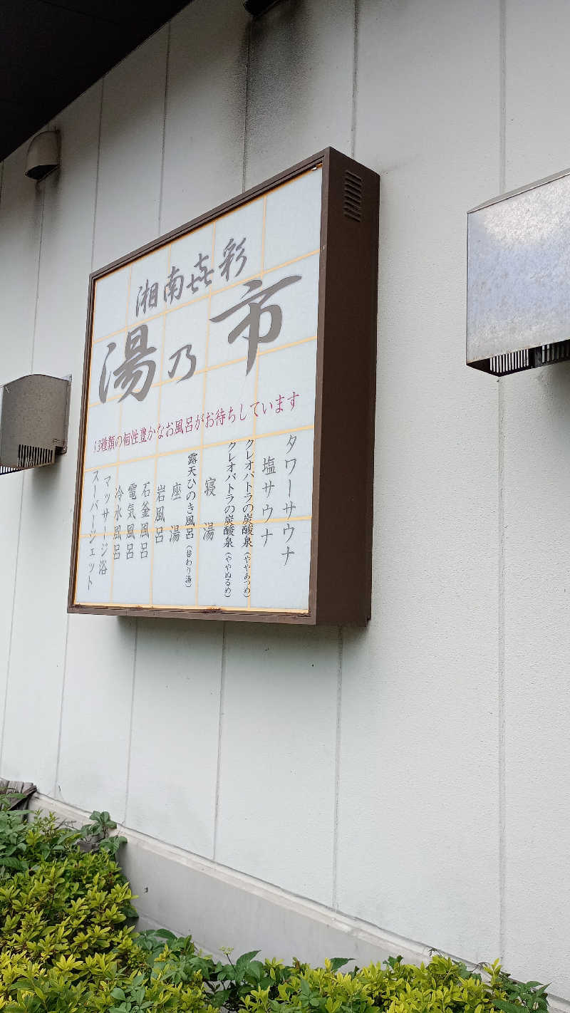 Kuuma もとしさんの湯乃市 藤沢柄沢店のサ活写真