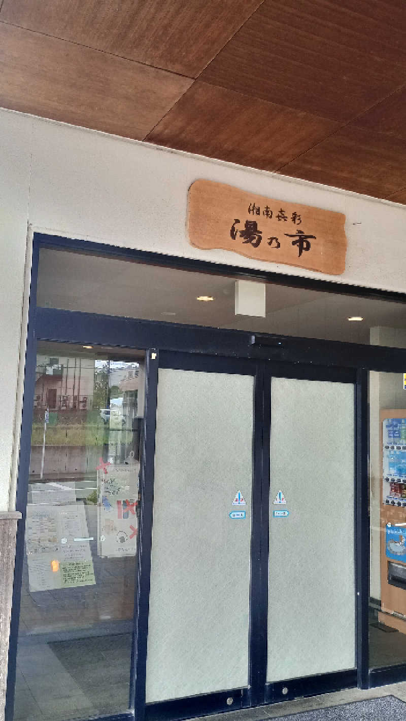 Kuuma もとしさんの湯乃市 藤沢柄沢店のサ活写真