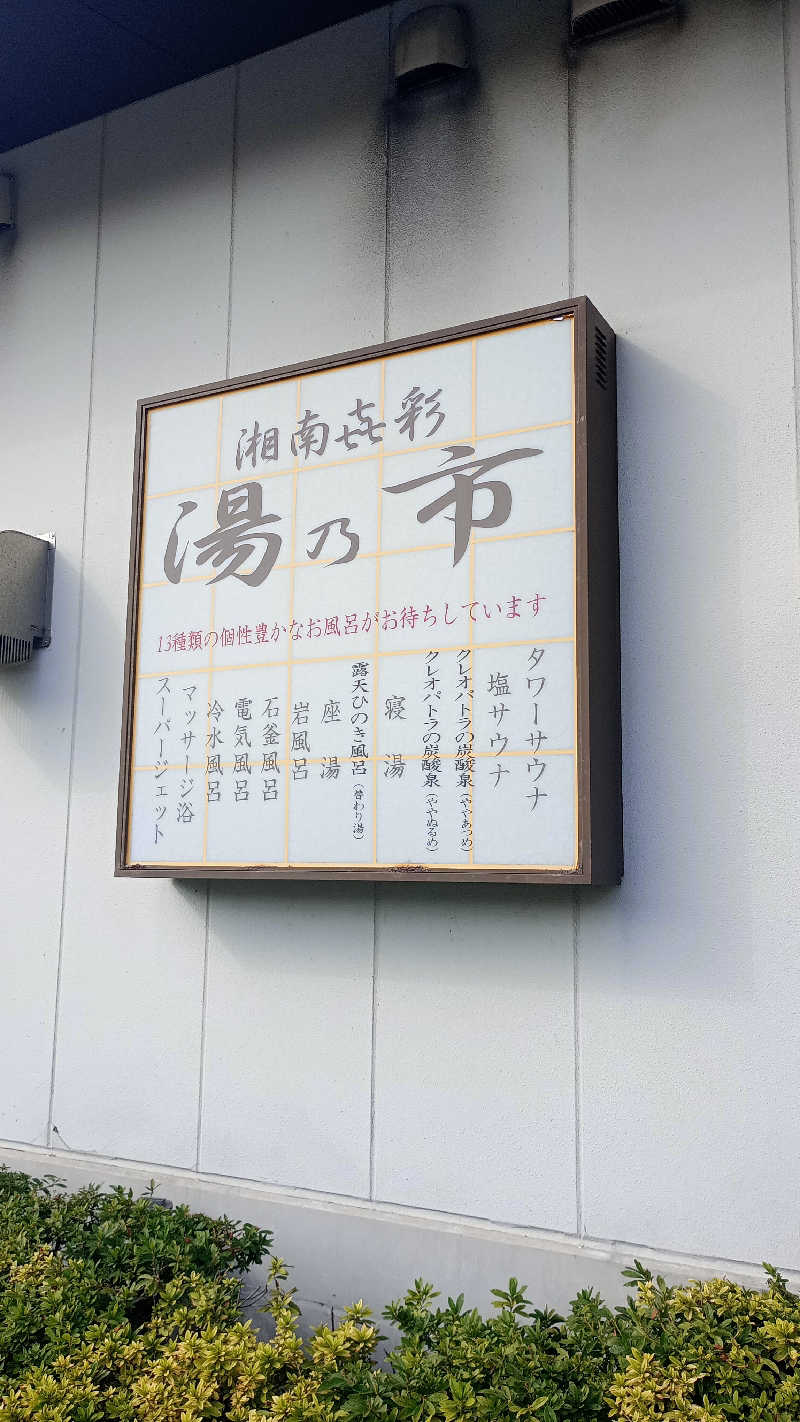 Kuuma もとしさんの湯乃市 藤沢柄沢店のサ活写真