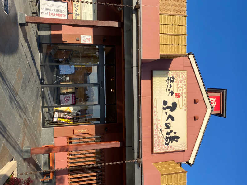 わりるんさんのふくの湯 花畑店のサ活写真