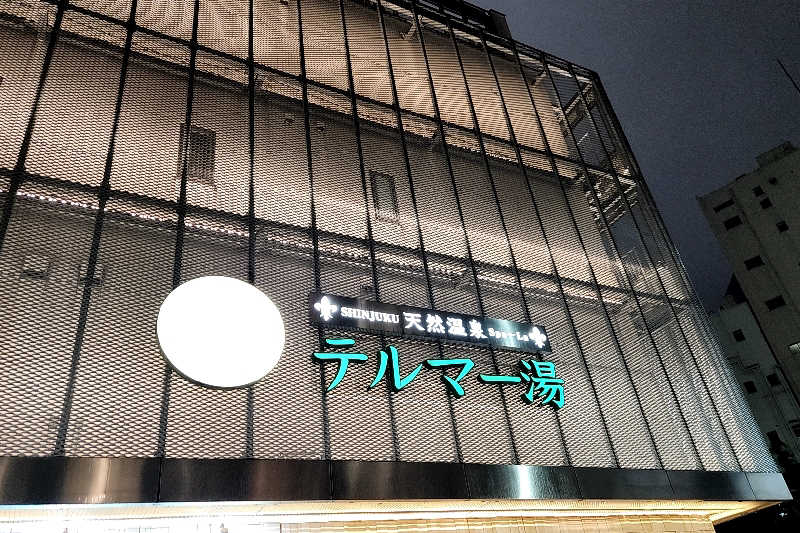 ととのい知らずさんの新宿天然温泉 テルマー湯のサ活写真