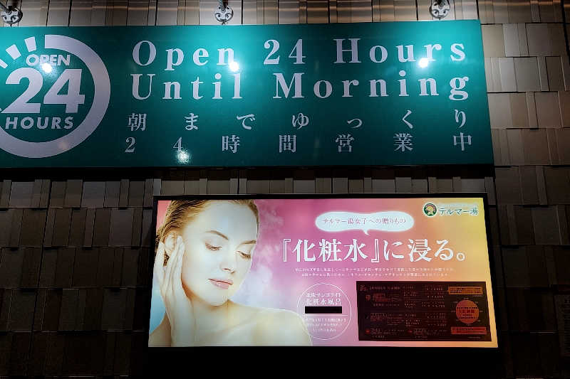 ととのい知らずさんの新宿天然温泉 テルマー湯のサ活写真