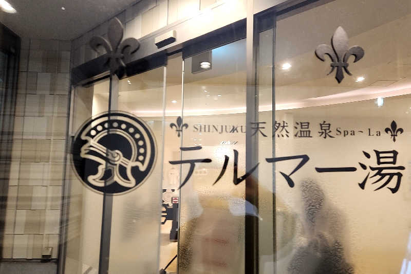 ととのい知らずさんの新宿天然温泉 テルマー湯のサ活写真