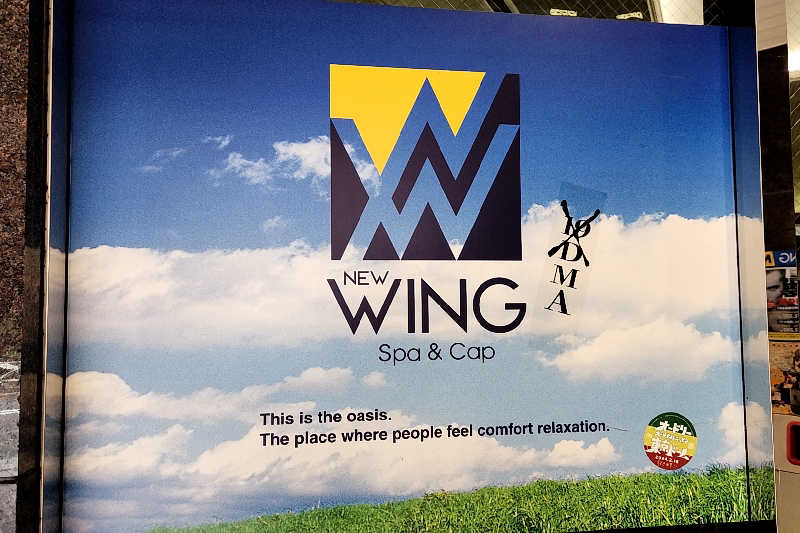 ととのい知らずさんのスパ&カプセル ニューウイングのサ活写真