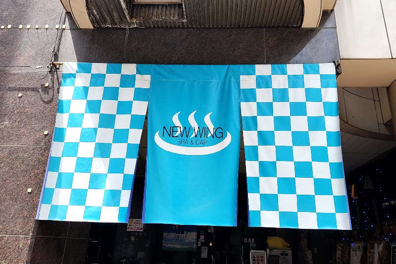 ととのい知らずさんのスパ&カプセル ニューウイングのサ活写真