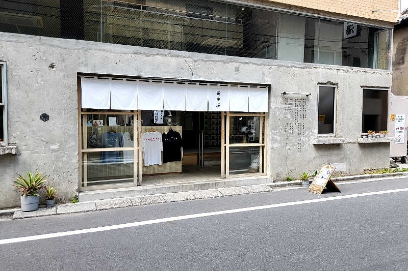 ととのい知らずさんの黄金湯のサ活写真