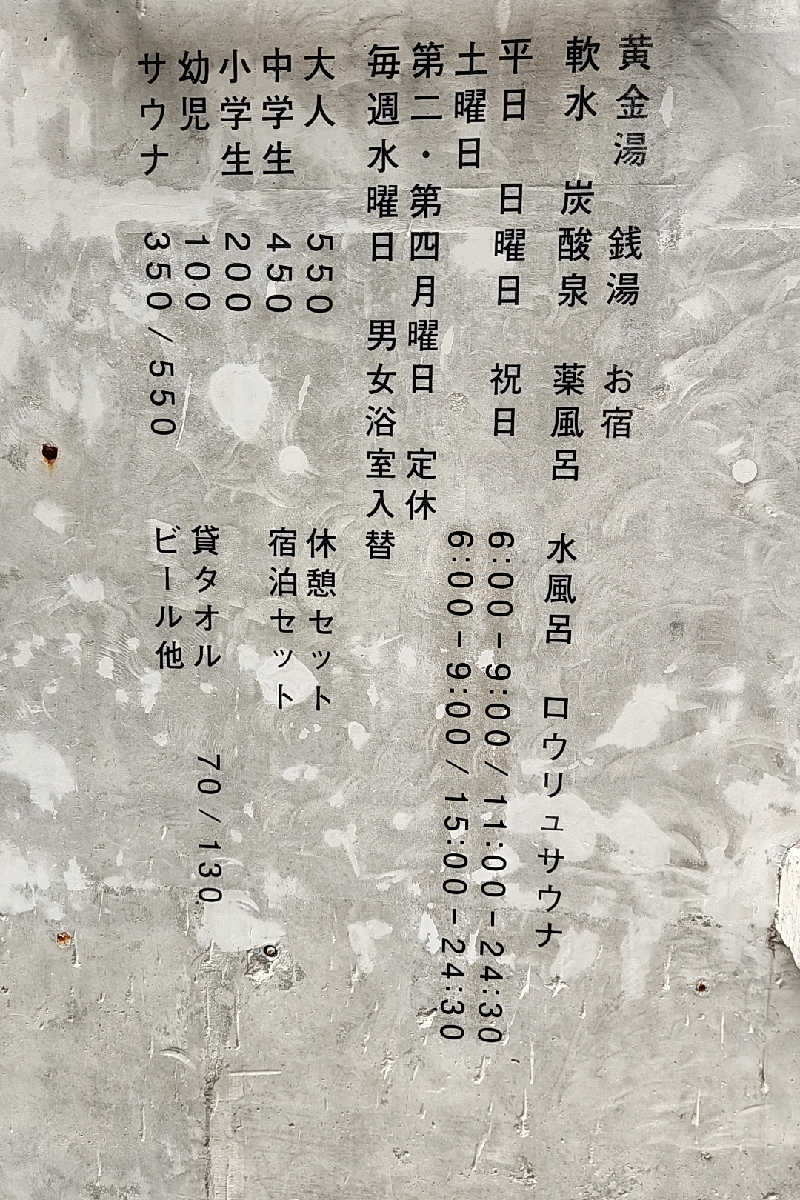 ととのい知らずさんの黄金湯のサ活写真