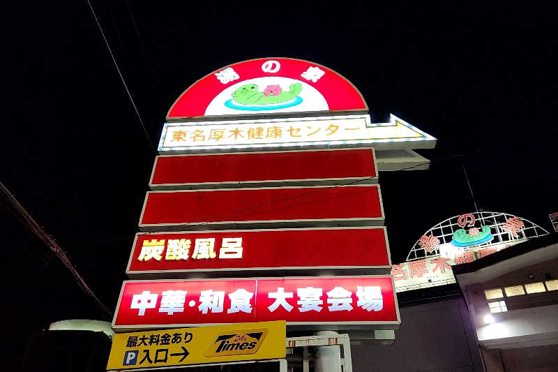 ととのい知らず/白サウナハットさんの湯乃泉 東名厚木健康センターのサ活写真