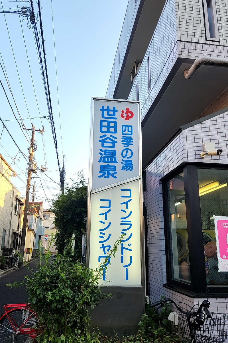 ととのい知らずさんの世田谷温泉 四季の湯のサ活写真