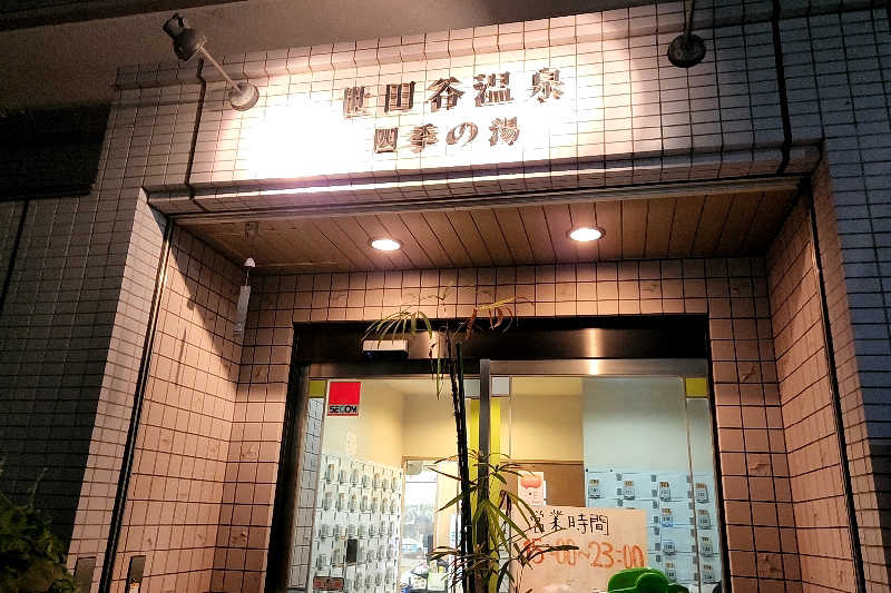 ととのい知らずさんの世田谷温泉 四季の湯のサ活写真