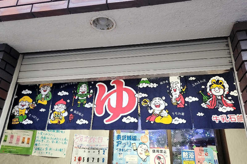 ととのい知らずさんのお湯どころ野川のサ活写真
