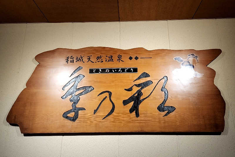 ととのい知らずさんの稲城天然温泉 季乃彩(ときのいろどり )のサ活写真