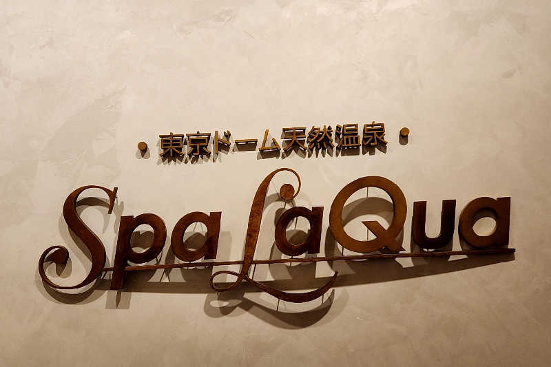 ととのい知らず/白サウナハットさんの東京ドーム天然温泉 Spa LaQua(スパ ラクーア)のサ活写真