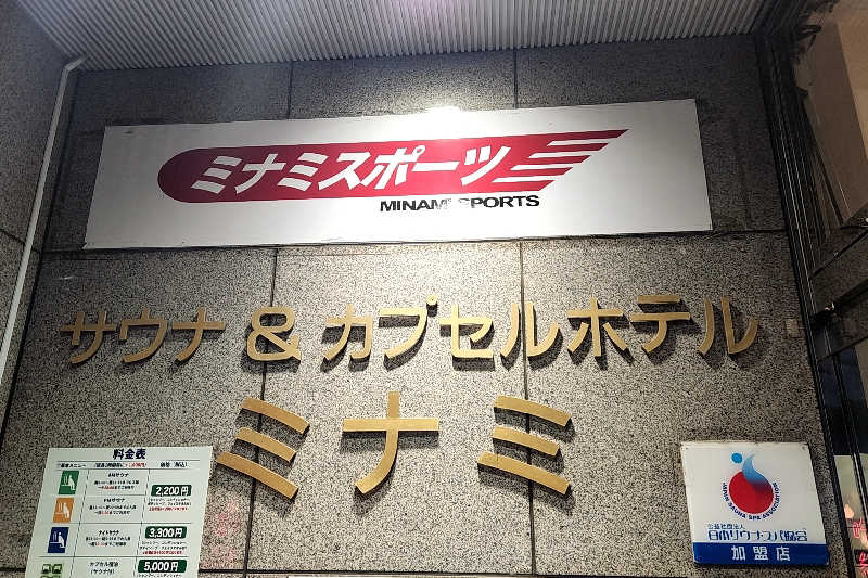 みさんのサウナ&カプセルミナミ学芸大店のサ活写真